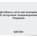 Нефтебазы сети автозаправок WOG получили повреждения на Украине