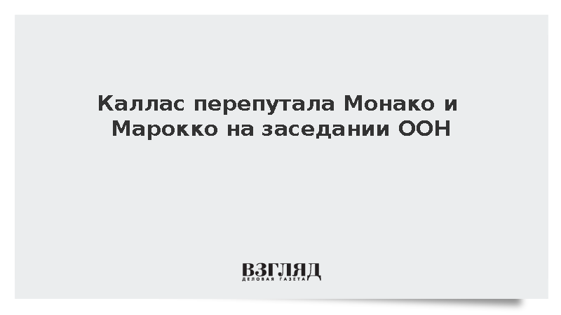 Каллас перепутала Монако и Марокко на заседании ООН
