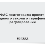 ФАС подготовила проект единого закона о тарифном регулировании