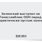 Зеленский выступил на Генассамблее ООН перед практически пустым залом