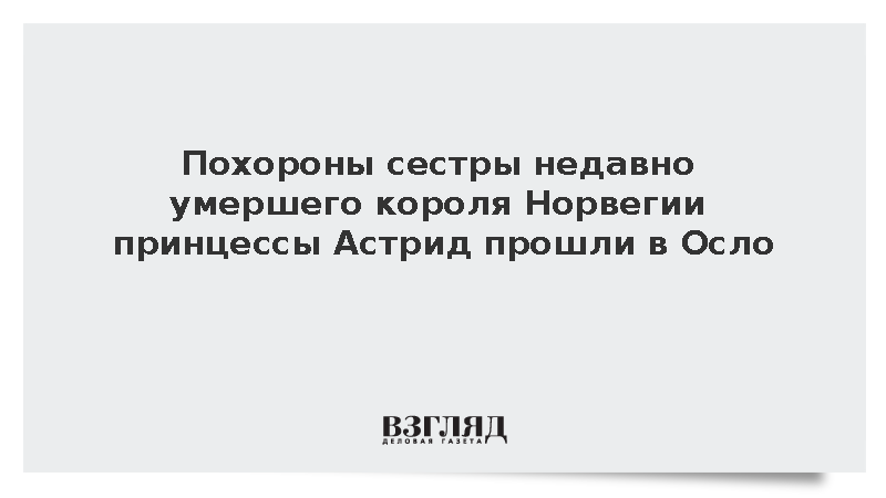 Похороны сестры недавно умершего короля Норвегии принцессы Астрид прошли в Осло
