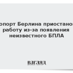 Аэропорт Берлина приостановил работу из-за появления неизвестного БПЛА