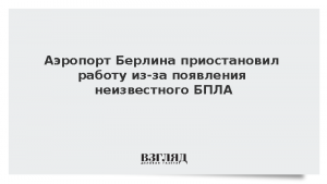 Аэропорт Берлина приостановил работу из-за появления неизвестного БПЛА
