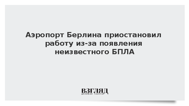Аэропорт Берлина приостановил работу из-за появления неизвестного БПЛА