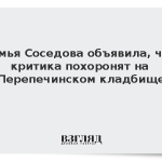 Семья Соседова объявила, что критика похоронят на Перепечинском кладбище