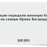 Турция передала военную базу на севере Ирака Багдаду