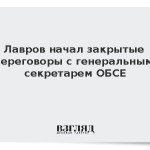 Лавров начал закрытые переговоры с генеральным секретарем ОБСЕ