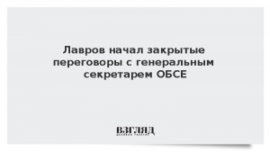 Лавров начал закрытые переговоры с генеральным секретарем ОБСЕ