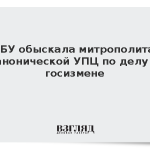 СБУ обыскала митрополита канонической УПЦ по делу о госизмене