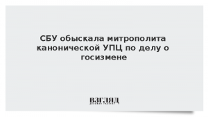 СБУ обыскала митрополита канонической УПЦ по делу о госизмене