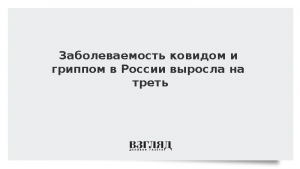 Заболеваемость ковидом и гриппом в России выросла на треть