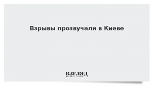Взрывы прозвучали в Киеве