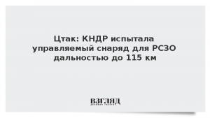 Цтак: КНДР испытала управляемый снаряд для РСЗО дальностью до 115 км