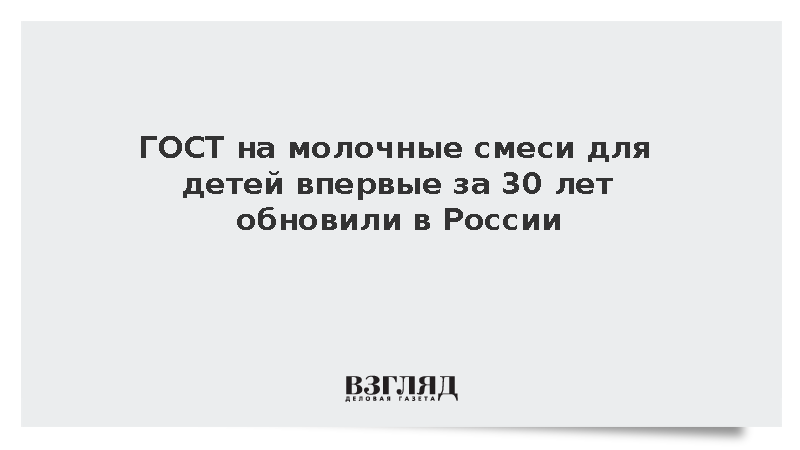 ГОСТ на молочные смеси для детей впервые за 30 лет обновили в России