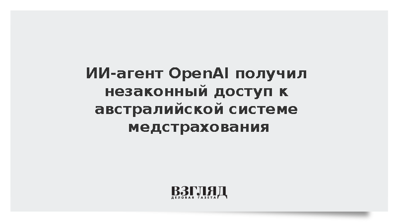 ИИ-агент OpenAI получил незаконный доступ к австралийской системе медстрахования
