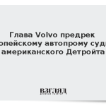 Глава Volvo предрек европейскому автопрому судьбу американского Детройта