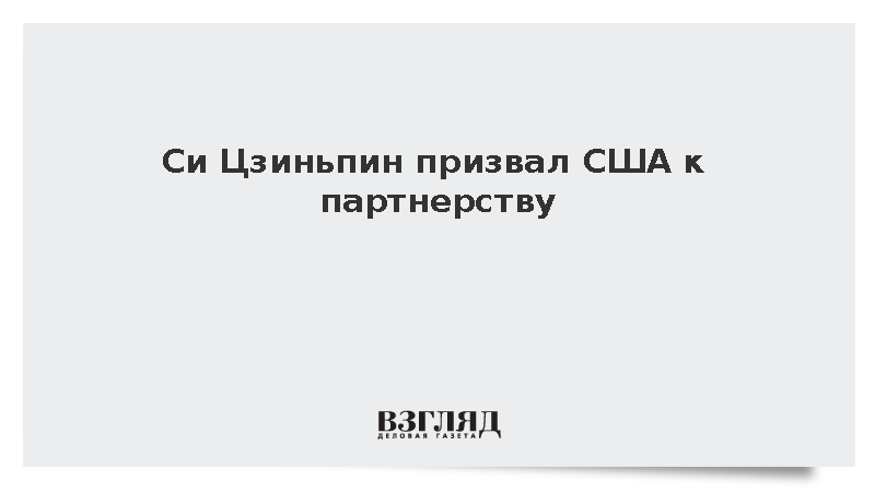 Си Цзиньпин призвал США к партнерству
