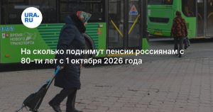 На сколько поднимут пенсии россиянам с 80-ти лет с 1 октября 2026 года