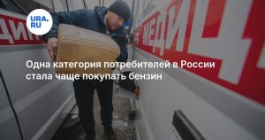 Одна категория потребителей в России стала чаще покупать бензин