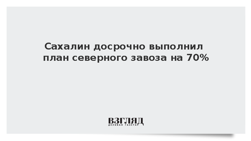 Сахалин досрочно выполнил план северного завоза на 70%