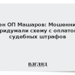 Член ОП Машаров: Мошенники придумали схему с оплатой судебных штрафов