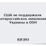 США не поддержали антироссийское заявление Украины в ООН