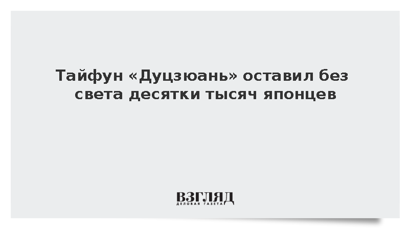 Тайфун «Дуцзюань» оставил без света десятки тысяч японцев