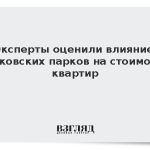 Эксперты оценили влияние московских парков на стоимость квартир