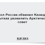 Посол России обвинил Канаду в попытках развалить Арктический совет