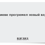 В Киеве прогремел новый взрыв