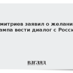 Дмитриев заявил о желании Трампа вести диалог с Россией