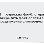 ЦБ предложил финблогерам раскрывать факт оплаты за продвижение финпродукта