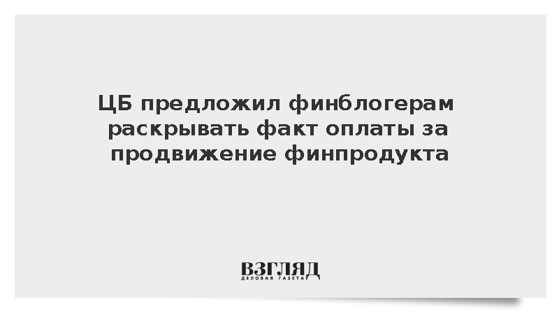 ЦБ предложил финблогерам раскрывать факт оплаты за продвижение финпродукта