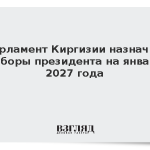 Парламент Киргизии назначил выборы президента на январь 2027 года