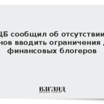 ЦБ сообщил об отсутствии планов вводить ограничения для финансовых блогеров