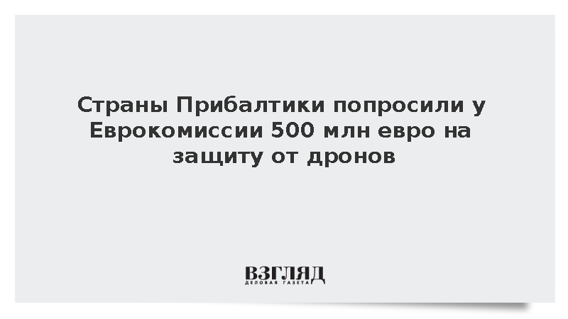 Страны Прибалтики попросили у Еврокомиссии 500 млн евро на защиту от дронов