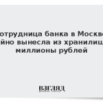 Сотрудница банка в Москве тайно вынесла из хранилища миллионы рублей