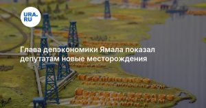 Глава депэкономики Ямала показал депутатам новые месторождения