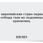 Ряд европейских стран перешел к отбору газа из подземных хранилищ