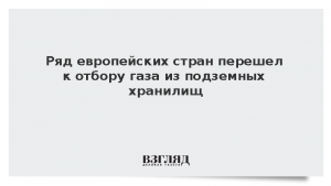 Ряд европейских стран перешел к отбору газа из подземных хранилищ