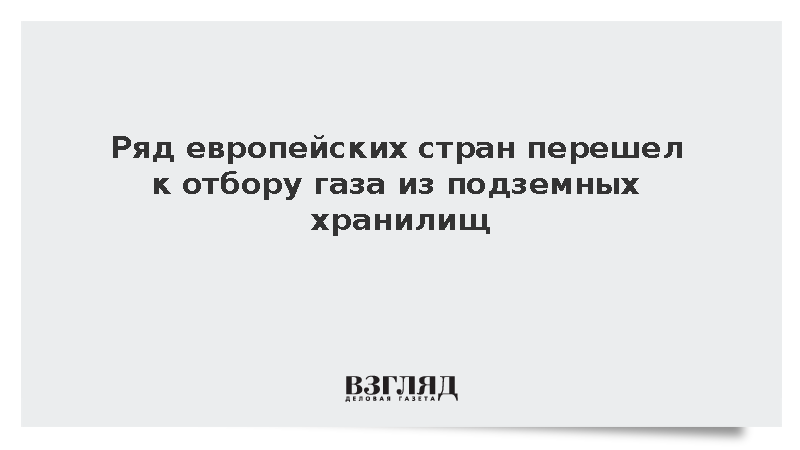 Ряд европейских стран перешел к отбору газа из подземных хранилищ