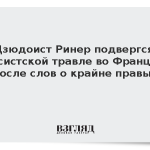 Дзюдоист Ринер подвергся расистской травле во Франции после слов о крайне правых