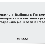 Пушилин: Выборы в Госдуму завершили политическую интеграцию Донбасса в Россию