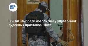 В ЯНАО выбрали нового главу управления судебных приставов. Фото