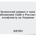 Зеленский заявил о трех требованиях США к России по конфликту на Украине