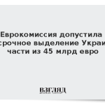 Еврокомиссия допустила досрочное выделение Украине части из 45 млрд евро
