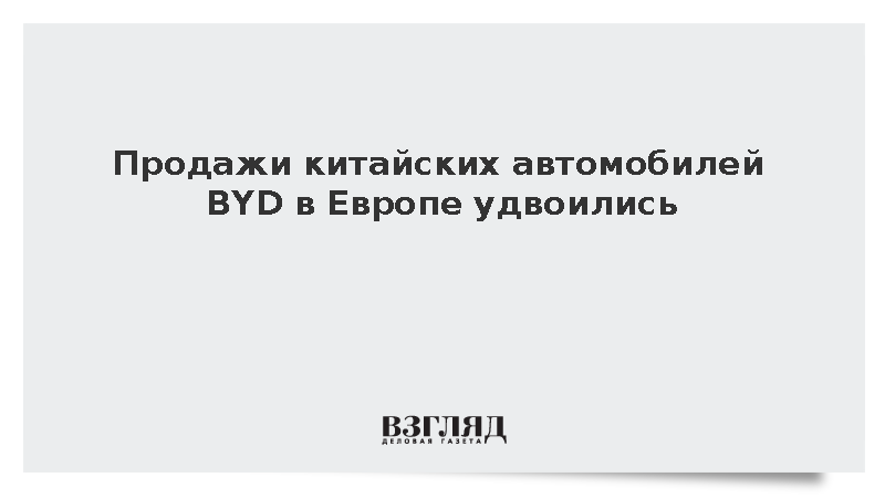 Продажи китайских автомобилей BYD в Европе удвоились