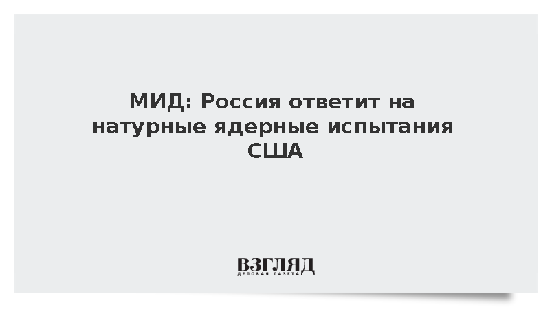 МИД: Россия ответит на натурные ядерные испытания США