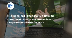 «Рекорды зафиксированы в период праздников»: пермяки стали более щедрыми на онлайн-чаевые