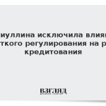 Набиуллина исключила влияние жесткого регулирования на рост кредитования
